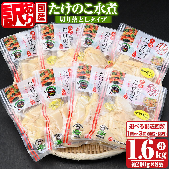 【ふるさと納税】〈選べる配送回数・頻度！〉≪訳あり≫たけのこ水煮 切り落としタイプ(計約1.6kg・200g×8袋/1回or3回(連続or隔月)) 鹿児島 国産 タケノコ 竹の子 水煮 野菜 切り落し パック 煮物 炊き込みご飯 常温保存 常温【北薩農産加工場】