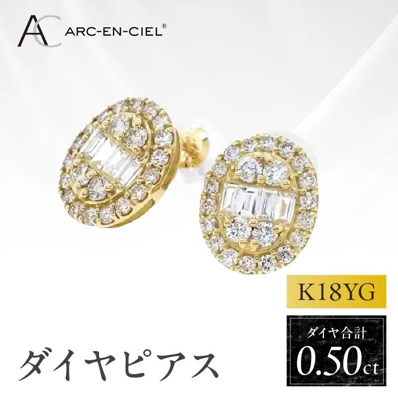 アルカンシェル K18YGダイヤピアス（計 0.5ct）【鑑別書付き】