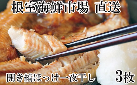 
                  A-11241 開き縞ほっけ一夜干し3枚
                
