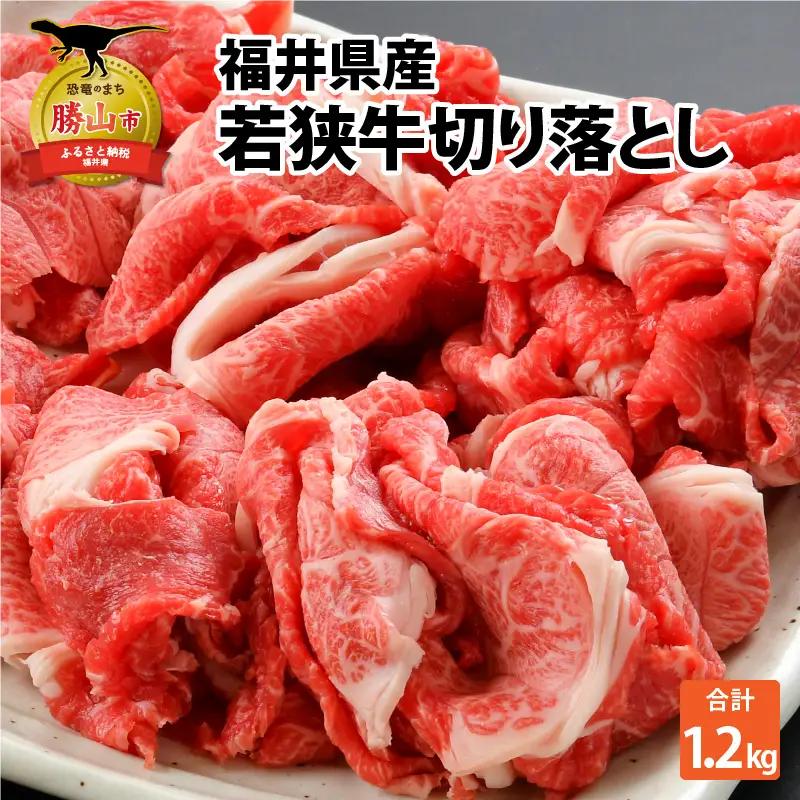 若狭牛 切り落とし 1.2kg [B-012003]