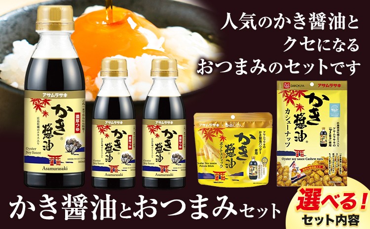 
                  かき醬油 と おつまみ セット 選べる セット内容  ポテトスティック カシューナッツ 株式会社アサムラサキ《30日以内に出荷予定(土日祝除く)》岡山県 笠岡市 醤油 しょうゆ おつまみセット カキ 牡蠣
                