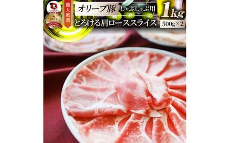 しゃぶまる特製　オリーブ豚肩ローススライス　しゃぶしゃぶ用　1kg_mk146-066