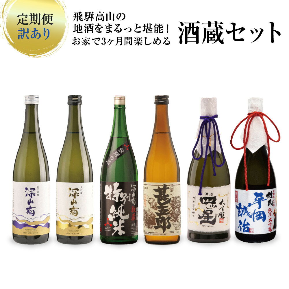 【ふるさと納税】【定期便／訳あり】飛騨高山の地酒をまるっと堪能！お家で3か月間楽しめる酒蔵セット | 酒 日本酒 飲み比べ セット 飛騨高山 有限会社舩坂酒造店 FB109