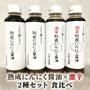 【ふるさと納税】醤油 食べ比べ 2種 セット にんにく醤油 激辛にんにく醤油 300ml×各2本 朝倉産 にんにく使用 老舗居酒屋　【しょうゆ・醤油】