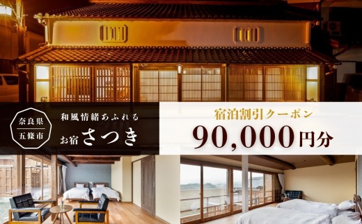 お宿さつき 割引電子クーポン 90,000円分 | 旅行 クーポン 宿泊券 トラベル チケット 人気 観光 おすすめ 食べる 泊まる 観光 温泉 ホテル 旅館 ギフト 金券 近畿 利用券 国内旅行 奈良県 五條市