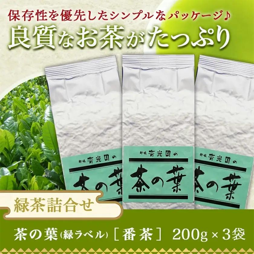 どどーんと緑茶詰合せセット 600g(200g×3袋)≪みやこんじょ快速便≫〔LE-C301-R〕_(都城市) 茶の葉 番茶 緑茶 斉光園