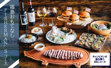 篠島おもてなしFISHERMAN’Sコース お食事券 １名様分 しらす 魚 お肉 魚介 食事券 海鮮 鶏 鶏肉 牡蠣 アサリ 食事券