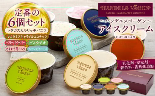 ハンデルスベーゲン 無添加アイスクリーム / 定番の６個セット　一番人気 バニラ ベリー ヨーグルト ピスタチオ あまおう チョコミント