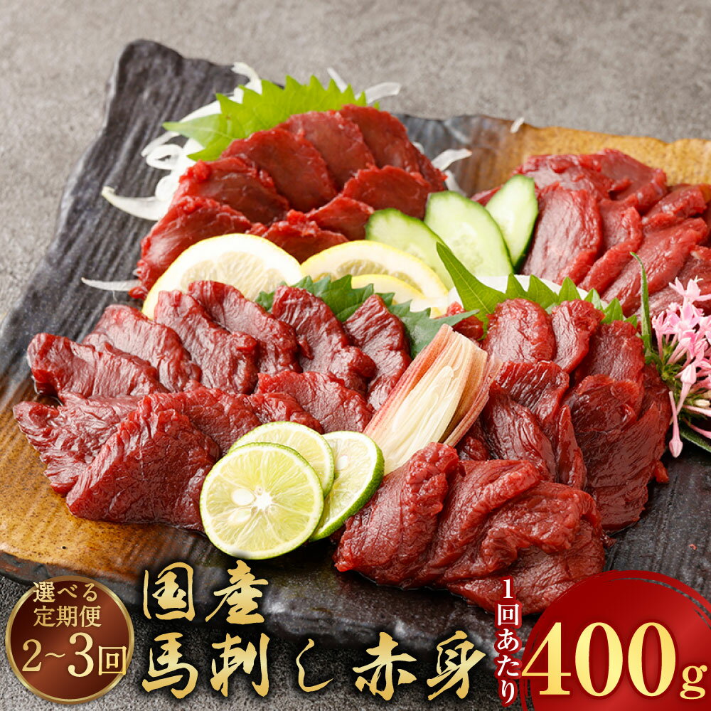 【ふるさと納税】＜選べる定期便＞【フジチク】国産馬刺し赤身 400g ( 2回 / 3回 ) 馬刺し 馬肉 肉刺し 刺身 赤身 赤身肉 冷凍 熊本名産 熊本肥育 熊本 冷凍 定期便 熊本県 水上村 送料無料
