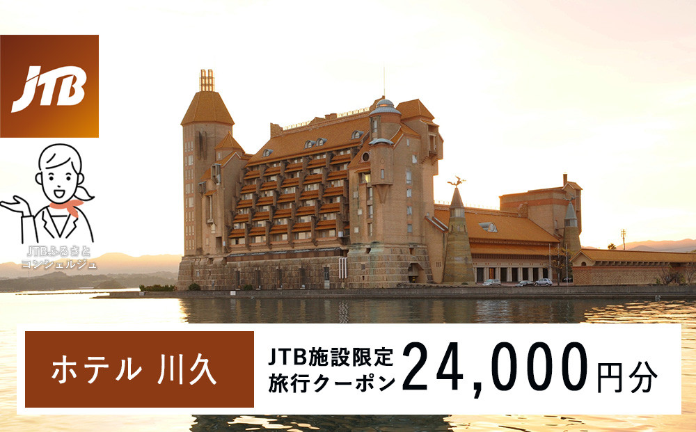 ホテル川久で使える　JTB施設限定クーポン24,000円分（JTBふるさとトラベルコンシェルジュでのご予約限定） 304018_JTBHTL650600103