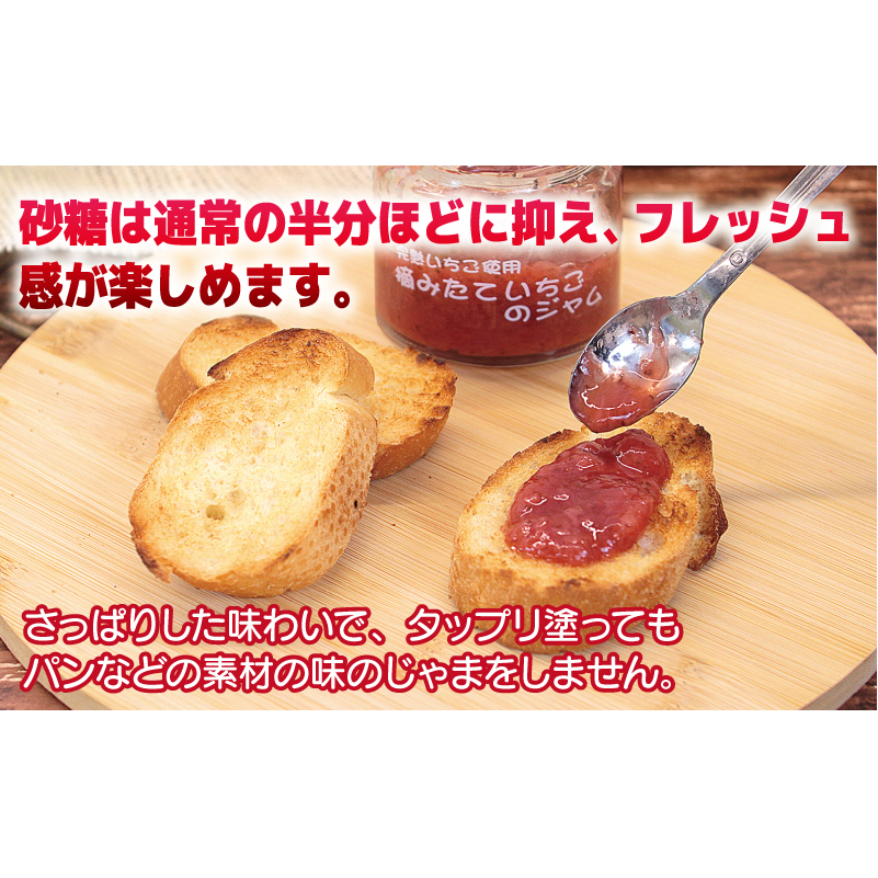 完熟朝摘みいちごのジャム【苺 無添加 自然素材 フルーツ イチゴ 高評価 数量限定】 G1488_イメージ5