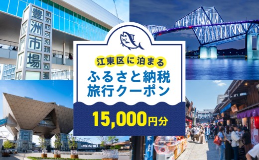 江東区に泊まるふるさと納税旅行クーポン　15,000円分【旅行 クーポン 割引券 ツアー 飛行機 ホテル 宿泊 日本航空 スカイマーク ピーチ】