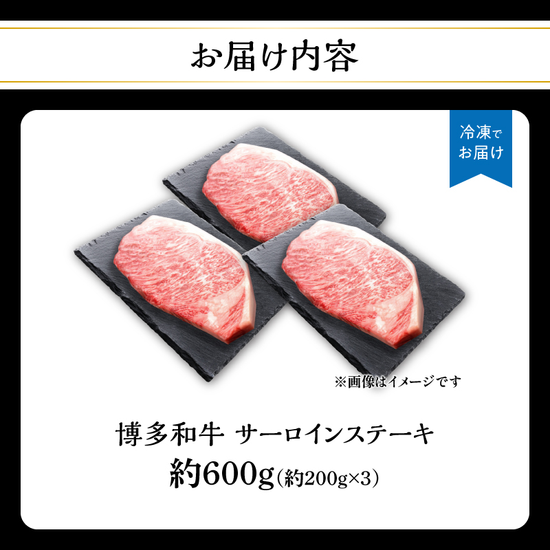 博多和牛 サーロインステーキ 約600g（約200g×3）