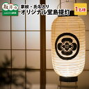 【ふるさと納税】福井県指定郷土工芸品 「三国提灯」 家紋・氏名入りオリジナル堂島提灯