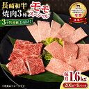 【ふるさと納税】【3回定期便】長崎和牛 モモ焼肉スペシャル 計1.6kg（モモ1200g・肩ロース200g・カルビ200g）/ 牛肉 モモ もも ロース ろーす 肩ロース カルビ かるび 焼肉 焼き肉 小分け 牛肉定期便 / 大村市 / おおむら夢ファームシュシュ[ACAA188]