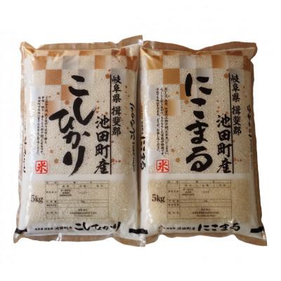 ふるさと納税 池田町 【令和7年産】8分精米 コシヒカリ にこまる 各5kgセット