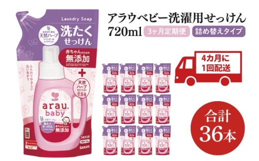 【年3回定期便】アラウ.ベビー 洗たくせっけん 720mL 詰替用(12本入)×3回【25870】【サラヤ SARAYA 洗濯 石鹸 液体 洗剤 赤ちゃん 無添加 茨城県 北茨城市】(CL76)
