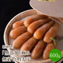 【ふるさと納税】「無添加」極み無着色明太子　檜樽入り(600g) 贈答用 家庭用 一本物 無着色 国産 明太子 めんたいこ 辛子明太子 魚介 海鮮 魚卵 ご飯のお供 おかず おつまみ 福岡 中間市 ふるさと納税 明太子 【002-0001】