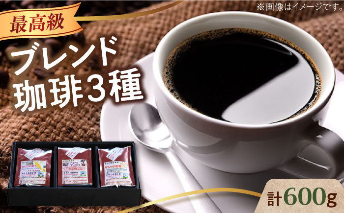 
                  【選べる 豆or粉】「最高級ブレンド」コーヒーセット 200g×3種江田島市/Coffee Roast Sereno [XBE057] コーヒー こーひー 珈琲 豆 粉 本格 飲料 深煎り 中深煎り 中煎り ブレンド セット 詰め合わせ 自家焙煎 広島県産 キャンプ アウトドア ギフト 人気 送料無料  珈琲 珈琲豆 カフェ 喫茶店
                