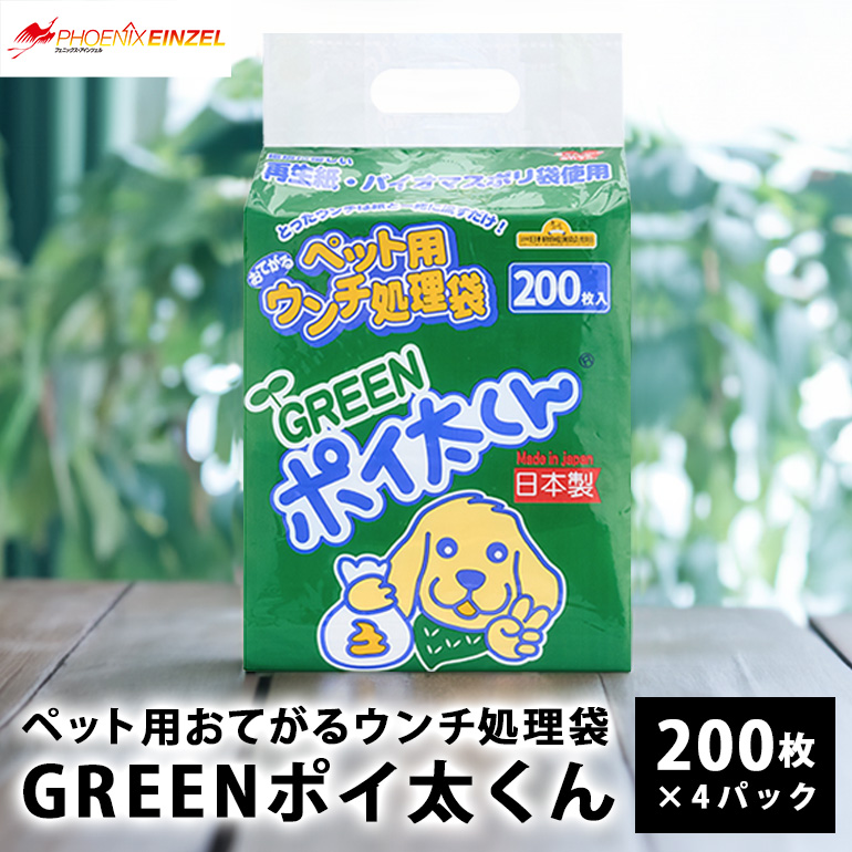 ペット用 おてがる ウンチ 処理袋 GREEN ポイ太くん 200枚×4パック 犬 笠間市 茨城県