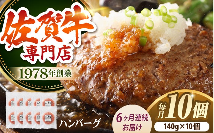 
【全6回定期便】佐賀牛 A5 ハンバーグ 10個 【肉の三栄】 [HAA036]
