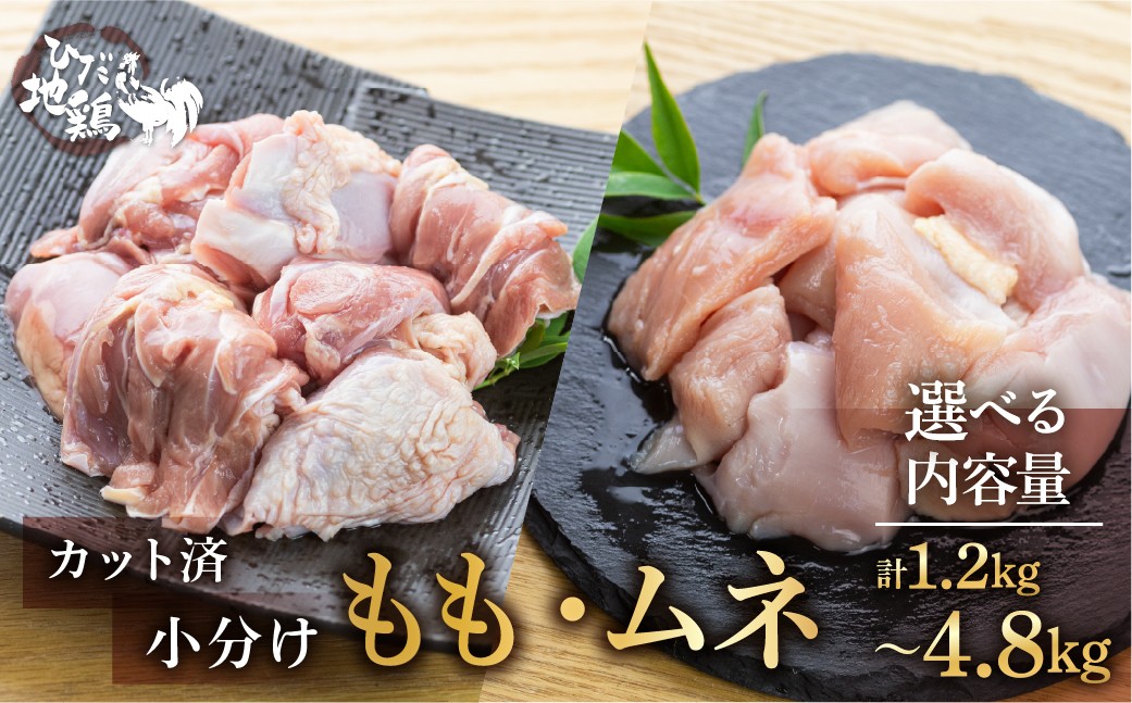 
                  地鶏 鶏肉 飛騨地鶏 モモ肉 ムネ肉 カット済み 計1.2kg ～ 4.8kg 真空パック 小分け 便利 もも肉 モモ むね肉 ムネ 国産 地鶏 国産地鶏 唐揚げ チキンソテー 煮物 チキン南蛮 水炊き 飛騨市 
                