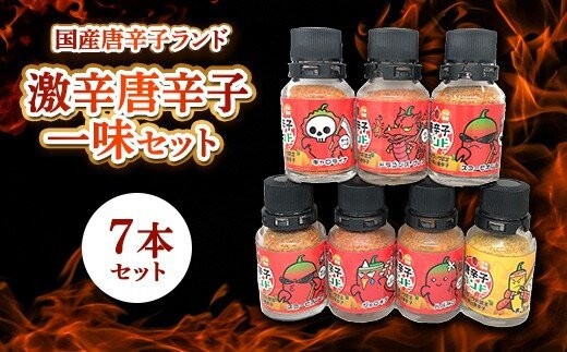 
                  激辛唐辛子一味7セット 国産唐辛子ランド フルセット 10g×7本 (ドラゴンズ・ブレス 一味、キャロライナ・リーパー 一味、スコーピオン・BT 一味、スコーピオン・M 一味、ブート・ジョロキア 一味、ハバネロ 一味、黄金一味）
                