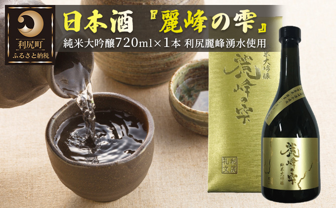 
日本酒『麗峰の雫』純米大吟醸720ml×1本 利尻麗峰湧水使用
