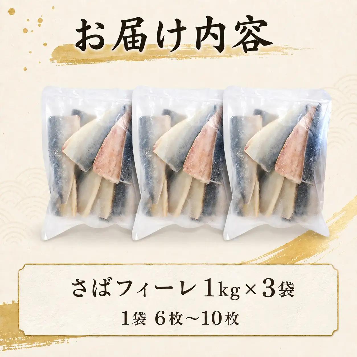 さば フィーレ 3kg 訳あり 国産さば NV