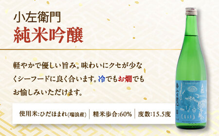 【6回定期便】小左衛門 飲み比べセット （純米吟醸 ひだほまれ 瑞浪スペシャル × 純米六割五分 播州山田錦） 日本酒 瑞浪市 / 中島醸造[AZBL005]