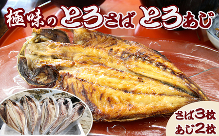【極味のひもの】脂の乗った『とろさば・とろあじ干物』２種５枚 　[0012-0070]