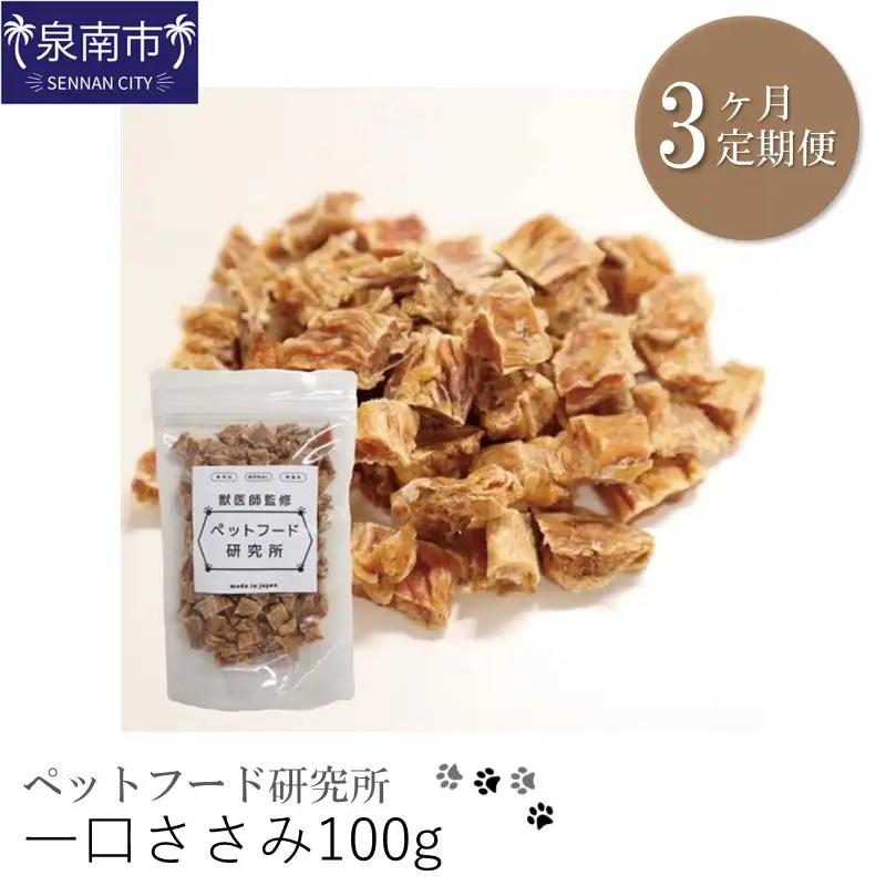 ペットフード研究所 国産無添加 一口ささみ 毎月100g 3回定期便 最初の月+50g【087D-194】