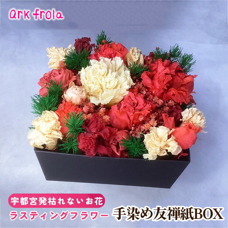 【ふるさと納税】枯れない生花ラスティングフラワーの手染め友禅紙BOX