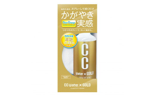 【ふるさと納税】CCウォーターゴールド300(車用ガラスコーティング剤)