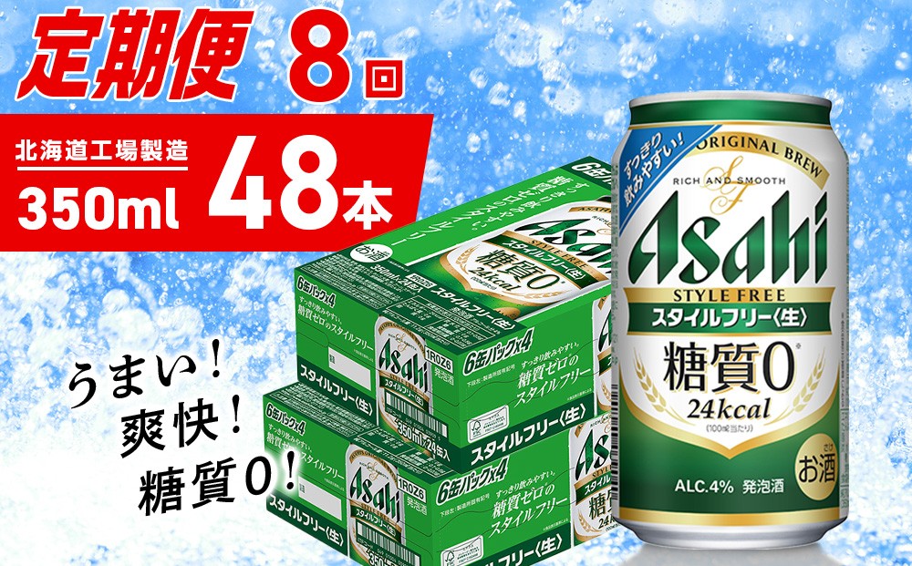 
            【定期便 8ヶ月】アサヒ スタイルフリー＜生＞＜350ml＞24缶 2ケース 北海道工場製造 缶ビール ビール 発泡酒 糖質ゼロ ビール工場製造 ビール定期便 北海道 札幌市
          