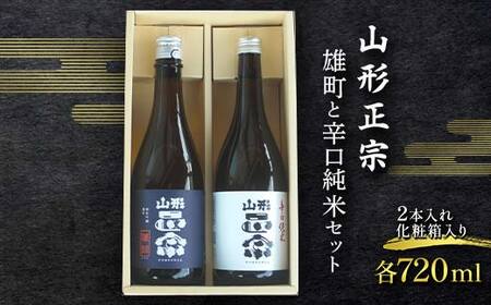 山形正宗 雄町と辛口純米セット 各720ml 計2本 F2Y-3577
