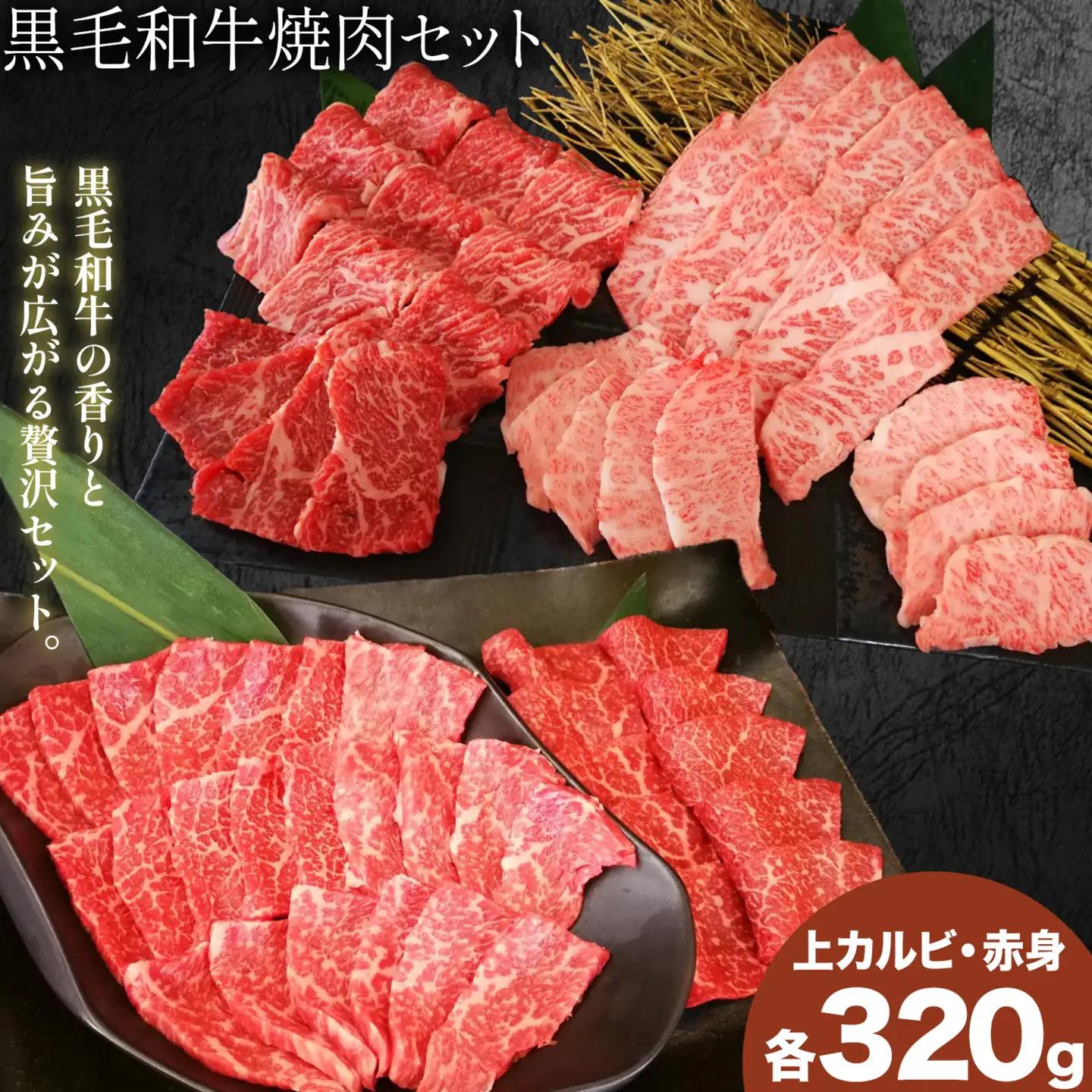 黒毛和牛焼肉セット 上カルビ 赤身 計640g 福永畜産