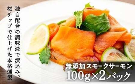 【※日付指定不可 12月上旬より発送】2025年12月まで限定割引価格 ! 無添加スモークサーモンといぶしどりのセット【TS0431_wari】