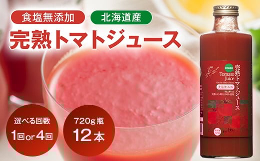 
            ＼選べる回数／契約農家が露地栽培した完熟トマトジュース（無塩／720g瓶×12本） 1回 or 4回 保存料 無添加 国産 北海道産 2038-01var
          
