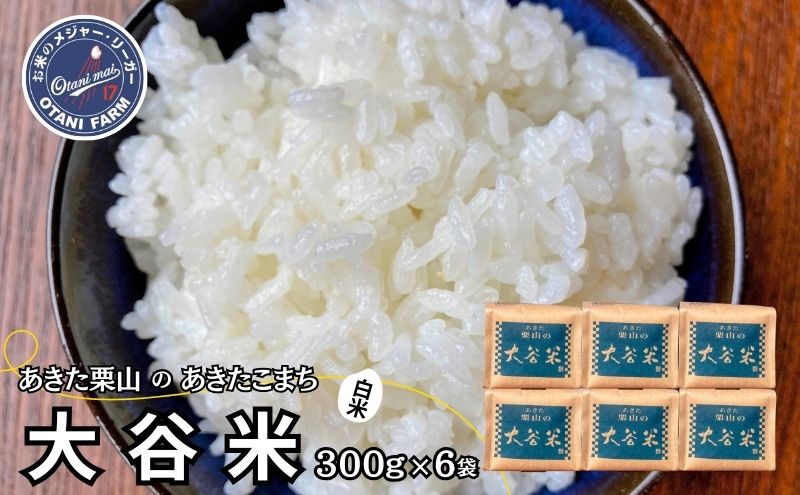 新米 精米 令和6年産 あきた栗山 大谷米 あきたこまち 300g×6袋 合計1.8kg 秋田県産 あきたこまち オータニファーム