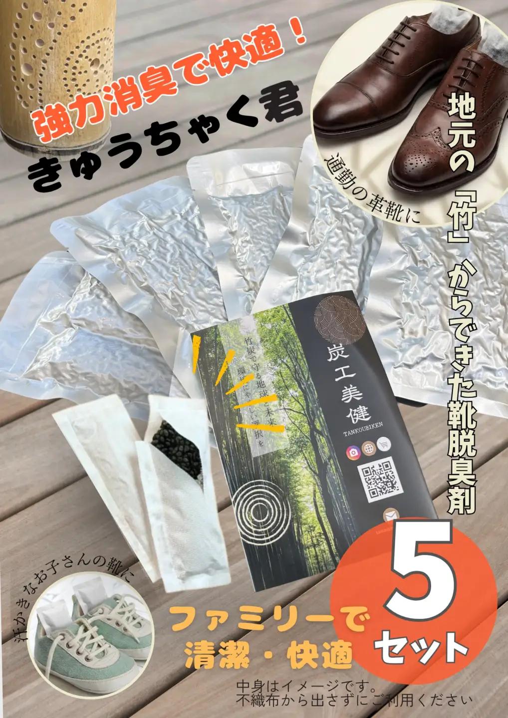 国産竹100%の消臭・調湿・静菌「きゅうちゃく君」 5セット | 竹 活性炭 天然 国産 脱臭剤 強力脱臭 消臭 調湿 静菌 靴