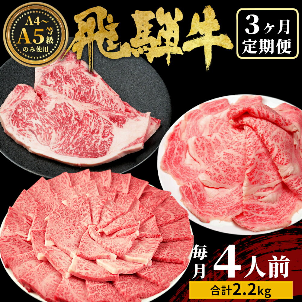 【ふるさと納税】発送月が選べる！ 飛騨牛 定期便 全3回 計2.2kg 4人前 すき焼き しゃぶしゃぶ ステーキ 焼肉 BBQ ロース カタロース ロースステーキ モモ カタ 贅沢 贈り物 3ヶ月 定期 おすすめ 選べる 人気 飛騨 ブランド牛 肉のひぐち