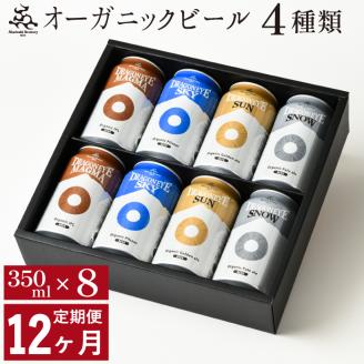 【ご贈答用】 ドラゴンアイ「4種飲み比べ」8本セット／12ヶ月定期便【オーガニックビール】