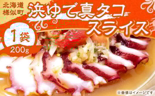 浜ゆで真タコ スライス 200g 1個（水タコ)
