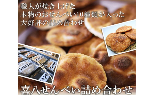 【喜八堂】喜八せんべい詰め合わせ　10種類42枚 ／ せんべい 煎餅 お菓子 詰め合わせ 和菓子 おやつ 常温 個包装 醤油 味比べ 老舗 職人 贈答 ギフト 家族 団らん ティータイム 千葉県 No.276