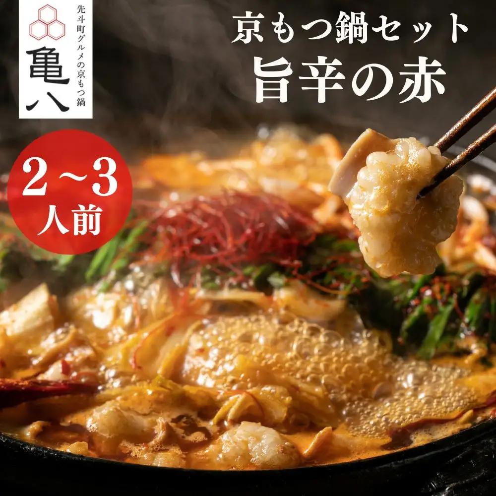 【京もつ鍋 亀八】京もつ鍋「旨辛の赤」(2～3人前)｜京都 メディアで多数紹介 大人気店 ホルモン