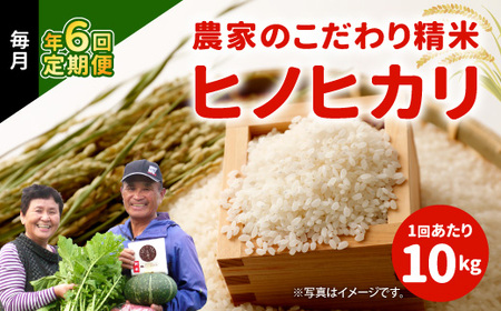 【定期便 年6回】農家のこだわり 精米 ヒノヒカリ 10kg×6回 合計60kg 米 お米 こめ おにぎり お弁当 国産 宮崎県 九州 送料無料 