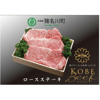 【ふるさと納税】神戸ビーフ　ロースステーキ(200g×3枚)INGWST3【配送不可地域：離島】【1439835】