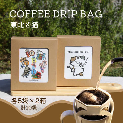 コーヒードリップバッグ (5袋入り×2箱セット) 計10袋入り｜コーヒー 珈琲 COFFEE 自家焙煎 焙煎 ドリップパック ブレンド ブレンドコーヒー 中挽き ギフト 贈答 [0289-0292]