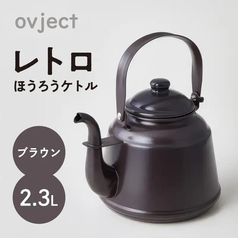 レトロ・ほうろうケトル ブラウン【027C-031】